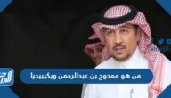 من هو ممدوح بن عبدالرحمن ويكيبيديا