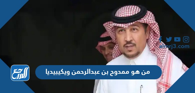 من هو ممدوح بن عبدالرحمن ويكيبيديا