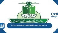 من هو نائب مدير جامعة الملك عبدالعزيز ويكيبيديا