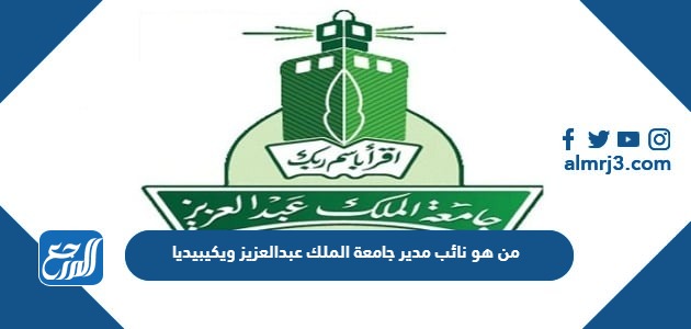 من هو نائب مدير جامعة الملك عبدالعزيز ويكيبيديا