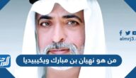من هو نهيان بن مبارك ويكيبيديا