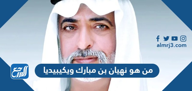 من هو نهيان بن مبارك ويكيبيديا