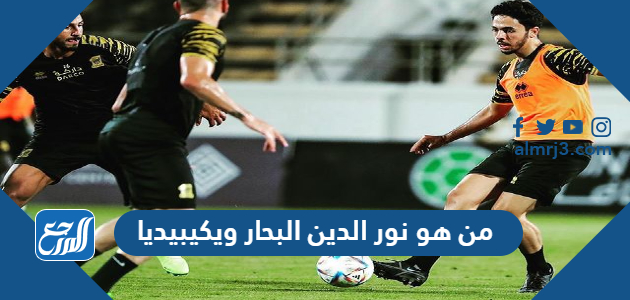 من هو نور الدين البحار ويكيبيديا