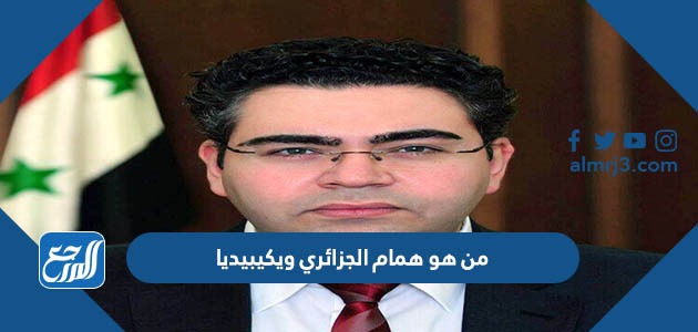 من هو همام الجزائري ويكيبيديا