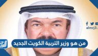 من هو وزير التربية الكويت الجديد 2022