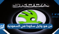 من هو وكيل سكودا في السعودية