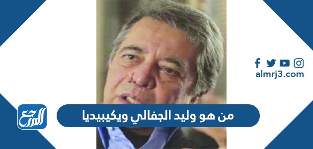 من هو وليد الجفالي ويكيبيديا