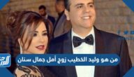 من هو وليد الخطيب زوج أمل جمال سنان