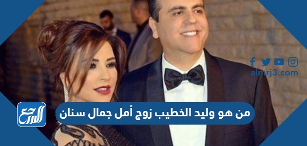 من هو وليد الخطيب زوج أمل جمال سنان