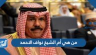 من هي أم الشيخ نواف الاحمد ويكيبيديا