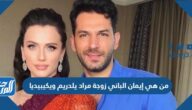 من هي إيمان الباني زوجة مراد يلدريم ويكيبيديا
