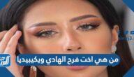 من هي اخت فرح الهادي ويكيبيديا