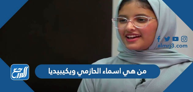 من هي اسماء الحازمي ويكيبيديا