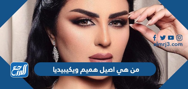 من هي اصيل هميم ويكيبيديا