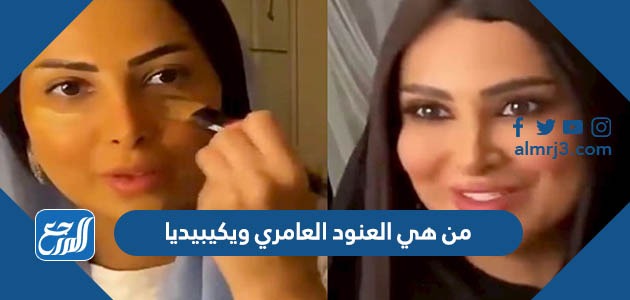 من هي العنود العامري ويكيبيديا