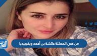من هي الممثلة عائشة بن أحمد ويكيبيديا