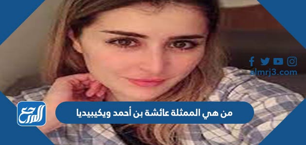 من هي الممثلة عائشة بن أحمد ويكيبيديا