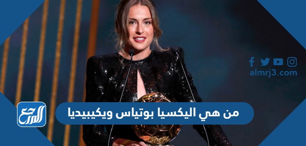 من هي اليكسيا بوتياس ويكيبيديا