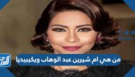 من هي ام شيرين عبد الوهاب ويكيبيديا