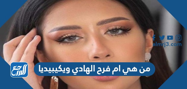 من هي ام فرح الهادي ويكيبيديا