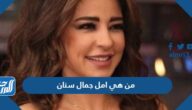 من هي امل جمال سنان وكم عمرها
