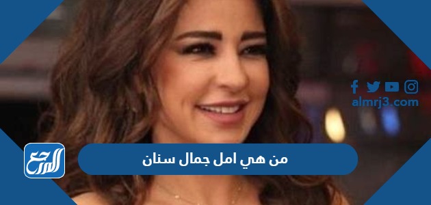 من هي امل جمال سنان