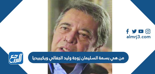 من هي بسمة السليمان زوجة وليد الجفالي ويكيبيديا