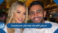 من هي تايلور وارد زوجة رياض محرز ويكيبيديا من هي تايلور وارد زوجة رياض محرز ويكيبيديا