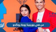 من هي جورجينا زوجة رونالدو بالصور