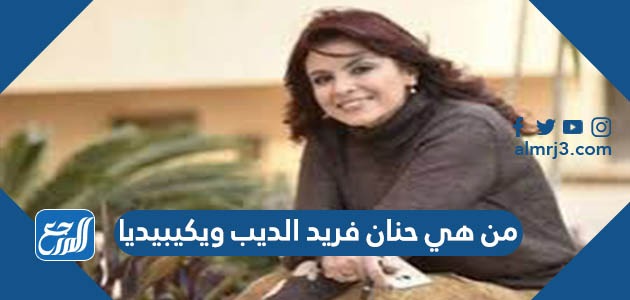 من هي حنان فريد الديب ويكيبيديا