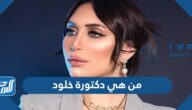 من هي دكتورة خلود ويكيبيديا السيرة الذاتية