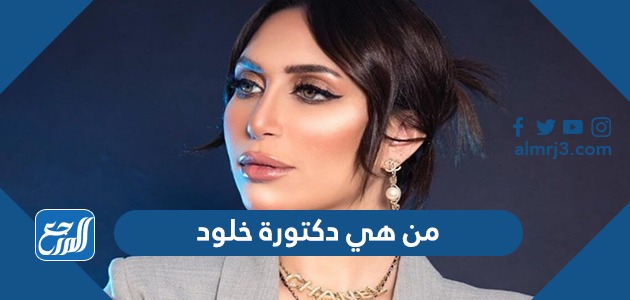 من هي دكتورة خلود
