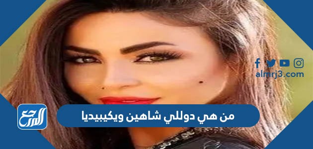 من هي دوللي شاهين ويكيبيديا