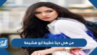 من هي دينا خطيبة ابو هشيمة بالصور