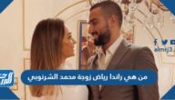 من هي راندا رياض زوجة محمد الشرنوبي