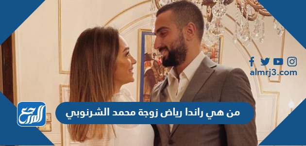 من هي راندا رياض زوجة محمد الشرنوبي