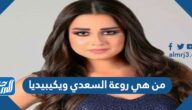 من هي روعة السعدي ويكيبيديا