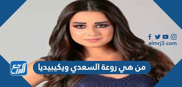 من هي روعة السعدي ويكيبيديا