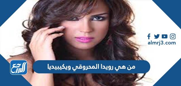 من هي رويدا المحروقي ويكيبيديا