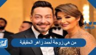 من هي زوجة أحمد زاهر الحقيقية