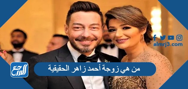 من هي زوجة أحمد زاهر الحقيقية