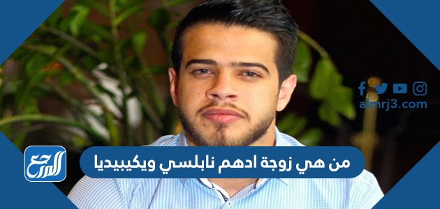 من هي زوجة ادهم نابلسي ويكيبيديا