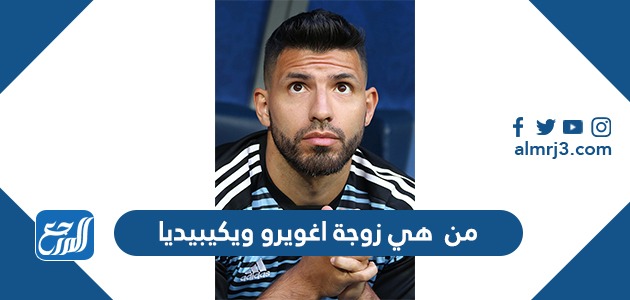 من هي زوجة اغويرو ويكيبيديا