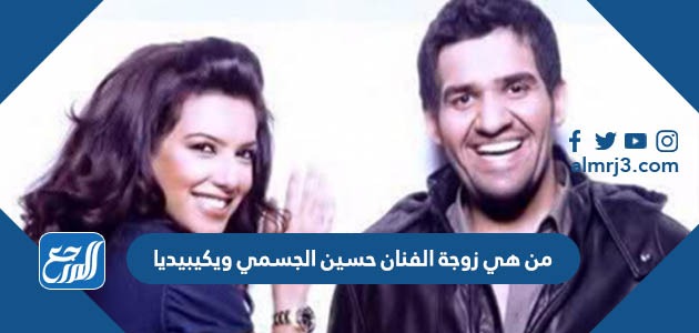 من هي زوجة الفنان حسين الجسمي ويكيبيديا
