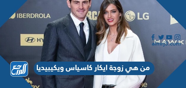 من هي زوجة ايكار كاسياس ويكيبيديا