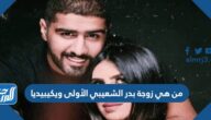 من هي زوجة بدر الشعيبي الأولى ويكيبيديا من هي زوجة بدر الشعيبي الأولى ويكيبيديا