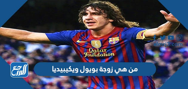 من هي زوجة بويول ويكيبيديا