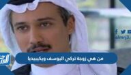 من هي زوجة تركي اليوسف ويكيبيديا