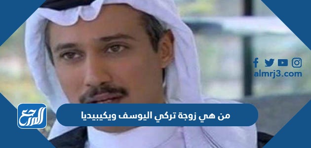 من هي زوجة تركي اليوسف ويكيبيديا