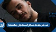 من هي زوجة حسام السيلاوي ويكيبيديا